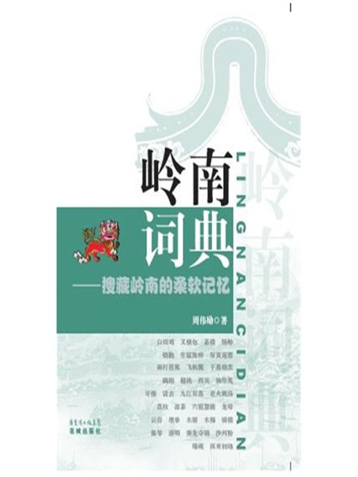 Title details for 岭南词典 by Zhou Weili - Available